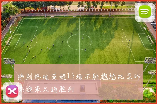 热刺终结英超15场不胜尴尬纪录昨晚迎来久违胜利