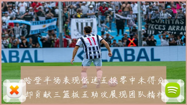 哈登半场表现低迷五投零中未得分却贡献三篮板五助攻展现团队精神