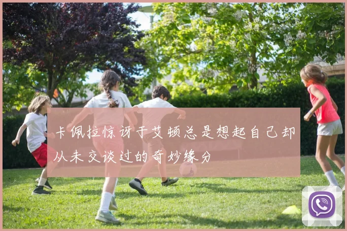 卡佩拉惊讶于艾顿总是想起自己却从未交谈过的奇妙缘分