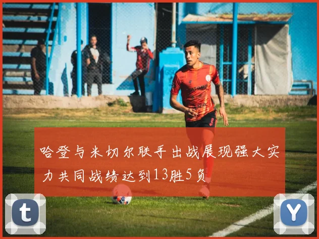哈登与米切尔联手出战展现强大实力共同战绩达到13胜5负