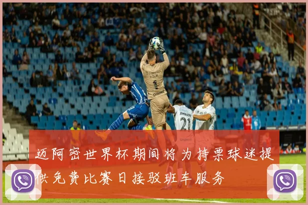 迈阿密世界杯期间将为持票球迷提供免费比赛日接驳班车服务