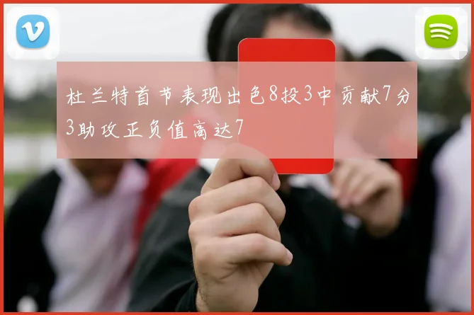 杜兰特首节表现出色8投3中贡献7分3助攻正负值高达7