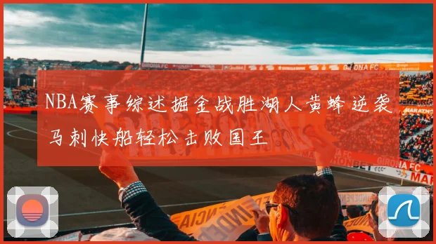 NBA赛事综述掘金战胜湖人黄蜂逆袭马刺快船轻松击败国王