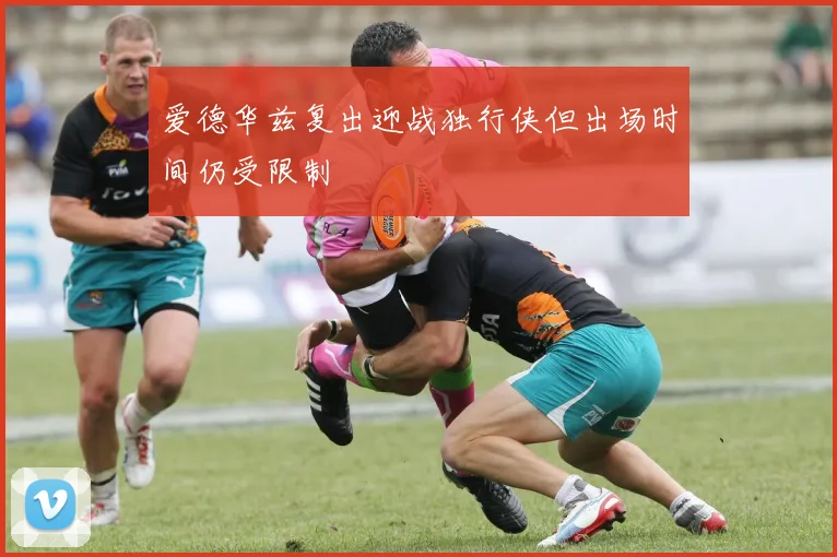 爱德华兹复出迎战独行侠但出场时间仍受限制