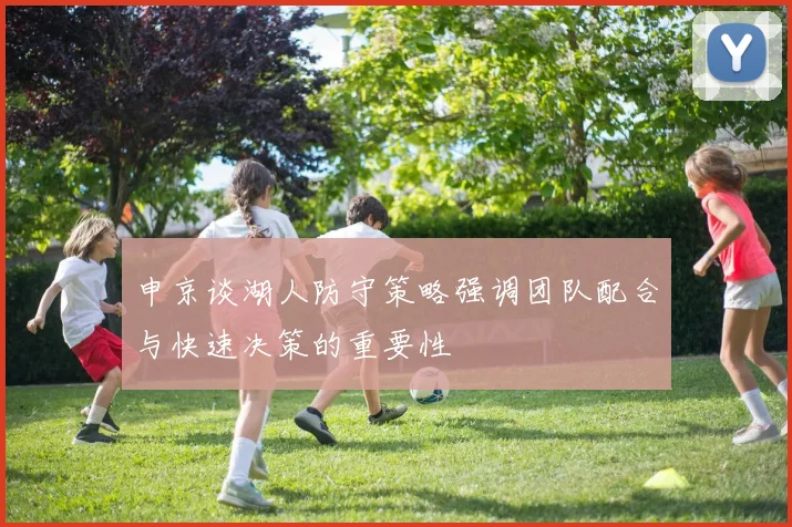 申京谈湖人防守策略强调团队配合与快速决策的重要性
