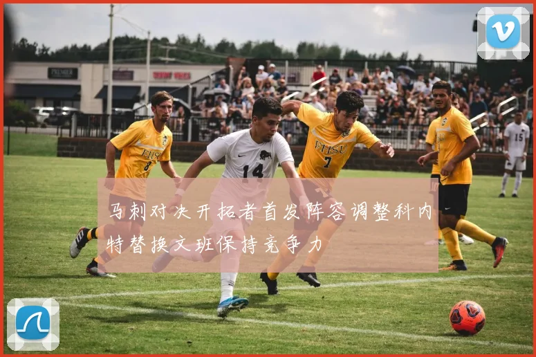 马刺对决开拓者首发阵容调整科内特替换文班保持竞争力