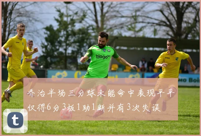 乔治半场三分球未能命中表现平平仅得6分3板1助1断并有3次失误