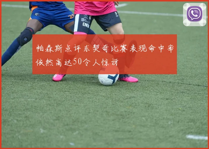 帕森斯点评东契奇比赛表现命中率依然高达50令人惊讶