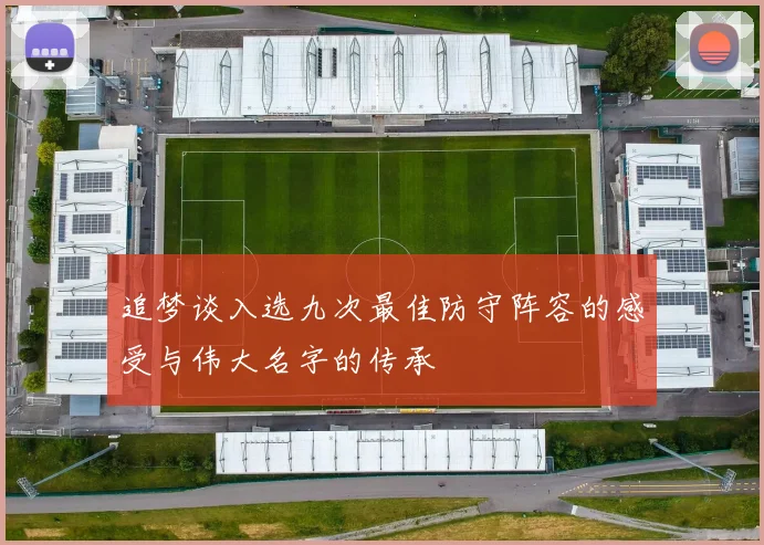 追梦谈入选九次最佳防守阵容的感受与伟大名字的传承